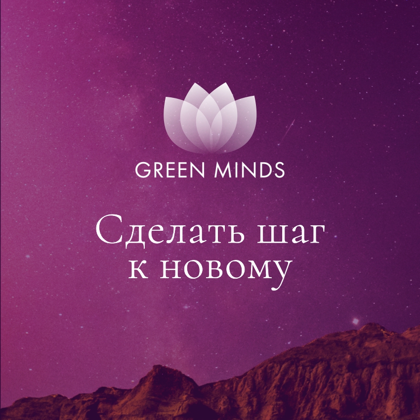 Нейромедитация GREEN MINDS Сделать шаг к новому, 10:48