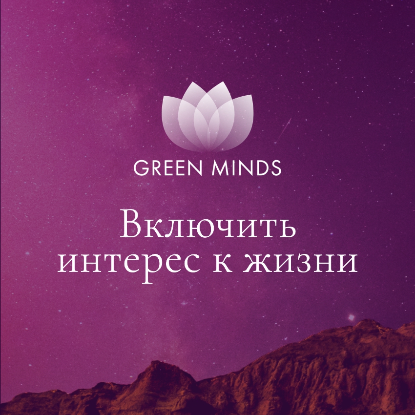 Нейромедитация GREEN MINDS Включить интерес к жизни, 10:32