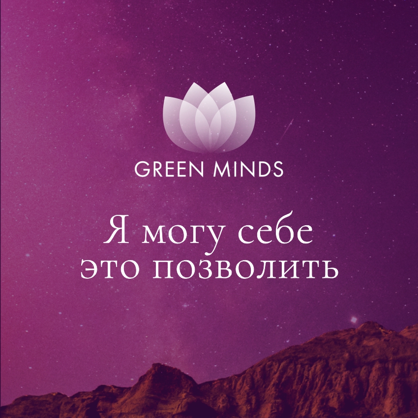 Нейромедитация GREEN MINDS Я могу себе это позволить, 8:12