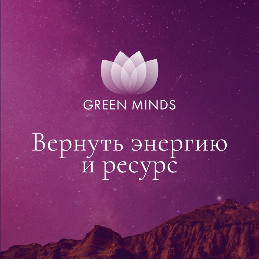 Нейромедитация GREEN MINDS Вернуть энергию и ресурс, 10:34