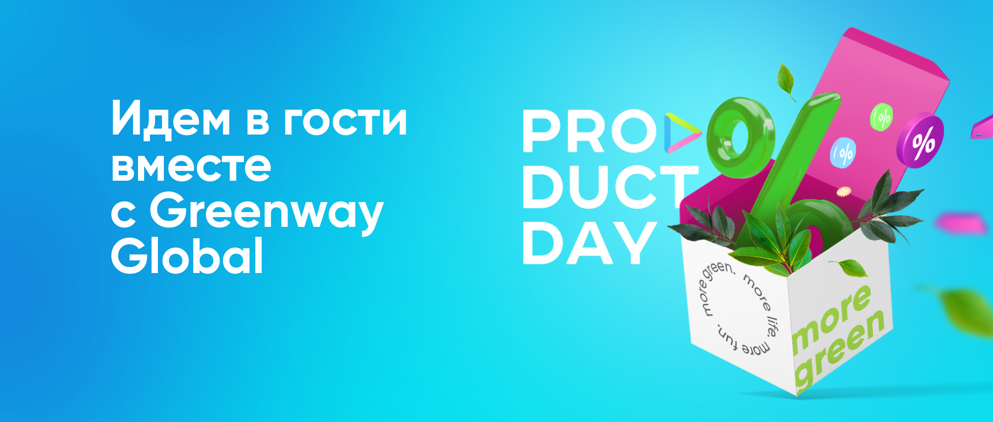 Product Day: Идем в гости с Greenway Global :: Новости :: Greenway BY