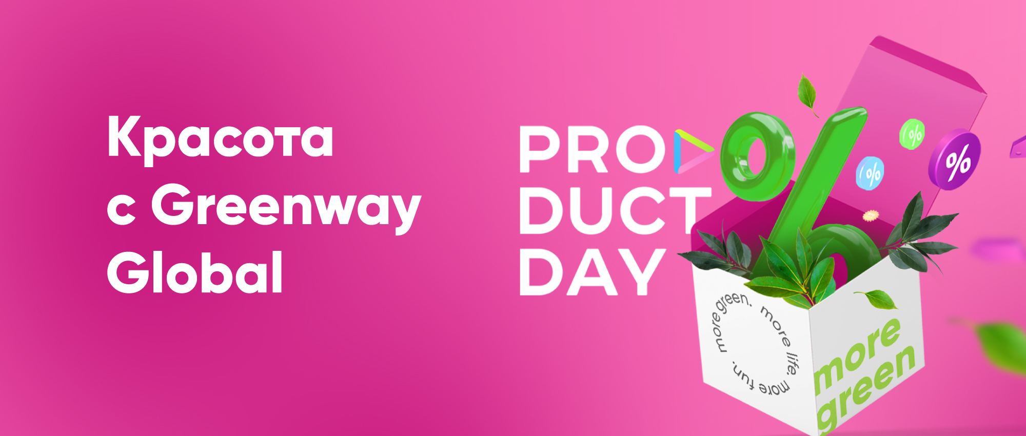 Product Day: Красота с Greenway Global :: Новости :: Greenway