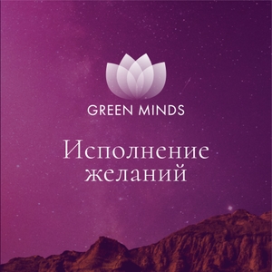 Нейромедитация «Исполнение желаний»
