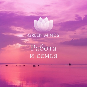 Нейромедитация «Работа и семья»