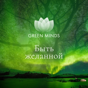 Нейромедитация «Быть желанной»