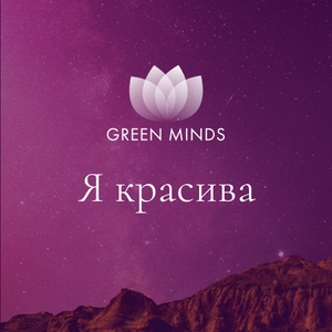 Нейромедитация «Я красива»