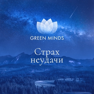 Нейромедитация «Страх неудачи»